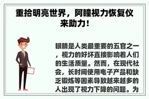 重拾明亮世界，阿瞳视力恢复仪来助力！