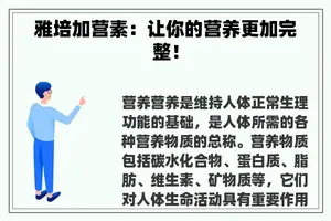 雅培加营素：让你的营养更加完整！