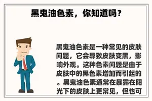 黑鬼油色素，你知道吗？