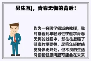 男生互j，青春无悔的背后！