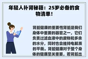 年轻人补肾秘籍：25岁必备的食物清单！