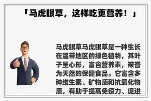「马虎眼草，这样吃更营养！」