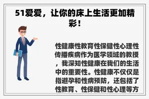 51爱爱，让你的床上生活更加精彩！