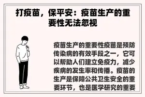 打疫苗，保平安：疫苗生产的重要性无法忽视