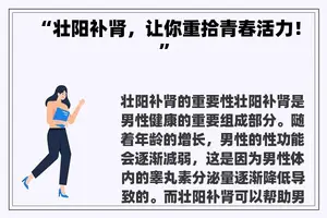 “壮阳补肾，让你重拾青春活力！”