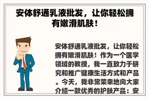安体舒通乳液批发，让你轻松拥有嫩滑肌肤！