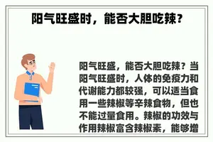 阳气旺盛时，能否大胆吃辣？