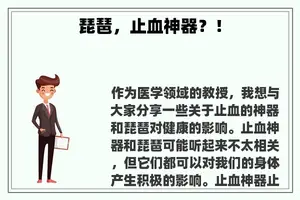 琵琶，止血神器？！