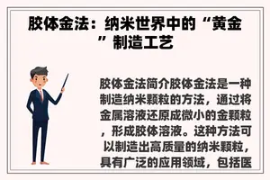 胶体金法：纳米世界中的“黄金”制造工艺