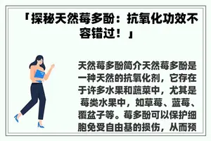 「探秘天然莓多酚：抗氧化功效不容错过！」