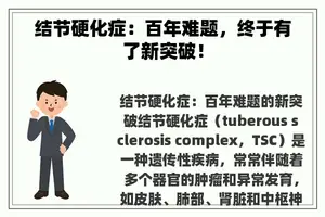 结节硬化症：百年难题，终于有了新突破！