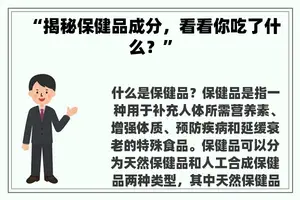 “揭秘保健品成分，看看你吃了什么？”