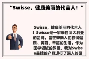 “Swisse，健康美丽的代言人！”