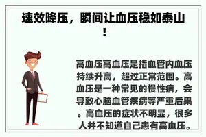 速效降压，瞬间让血压稳如泰山！