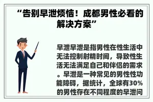 “告别早泄烦恼！成都男性必看的解决方案”