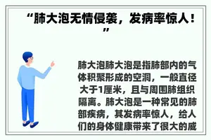 “肺大泡无情侵袭，发病率惊人！”