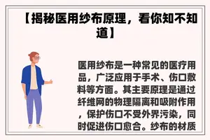 【揭秘医用纱布原理，看你知不知道】