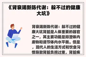 《肾衰竭新陈代谢：躲不过的健康大坑》