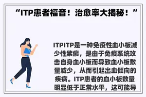 “ITP患者福音！治愈率大揭秘！”
