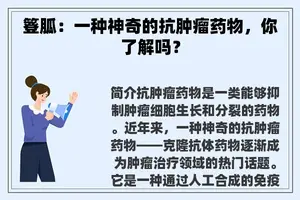 簦胍：一种神奇的抗肿瘤药物，你了解吗？
