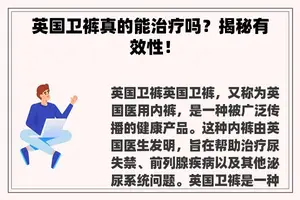 英国卫裤真的能治疗吗？揭秘有效性！