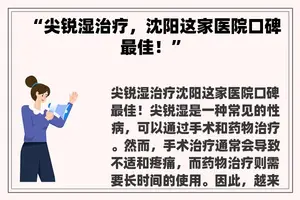 “尖锐湿治疗，沈阳这家医院口碑最佳！”