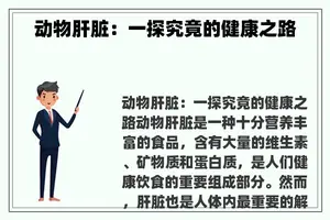 动物肝脏：一探究竟的健康之路