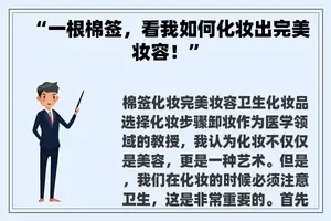 “一根棉签，看我如何化妆出完美妆容！”