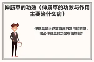 伸筋草的功效（伸筋草的功效与作用主要治什么病）