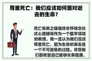 尊重死亡：我们应该如何面对逝去的生命？