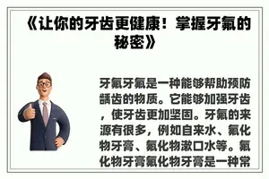 《让你的牙齿更健康！掌握牙氟的秘密》