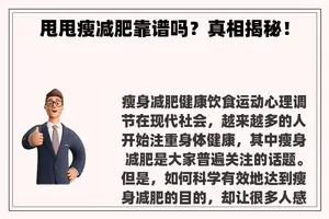甩甩瘦减肥靠谱吗？真相揭秘！