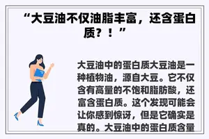 “大豆油不仅油脂丰富，还含蛋白质？！”