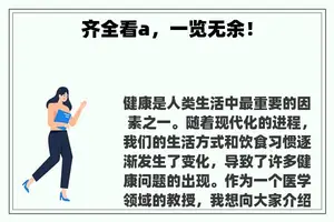 齐全看a，一览无余！