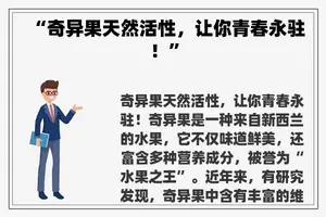 “奇异果天然活性，让你青春永驻！”