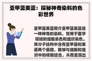 亚甲蓝美蓝：探秘神奇染料的色彩世界