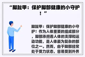 “脚趾甲：保护脚部健康的小守护！”