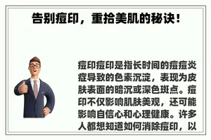 告别痘印，重拾美肌的秘诀！