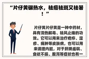 “片仔黄碾热水，祛痘祛斑又祛暑！”