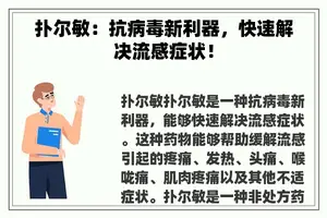 扑尔敏：抗病毒新利器，快速解决流感症状！