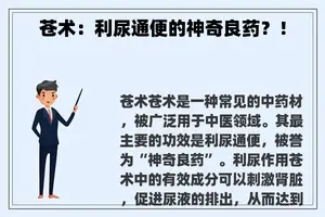 苍术：利尿通便的神奇良药？！