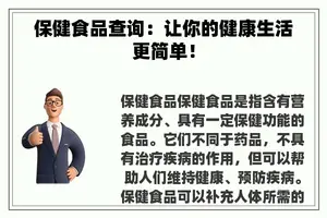 保健食品查询：让你的健康生活更简单！