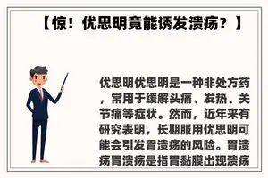 【惊！优思明竟能诱发溃疡？】