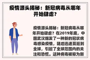 疫情源头揭秘：新冠病毒从哪年开始肆虐？