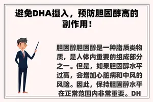 避免DHA摄入，预防胆固醇高的副作用！