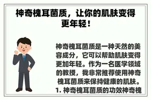 神奇槐耳菌质，让你的肌肤变得更年轻！