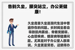 告别久坐，腰突站立，办公更健康！