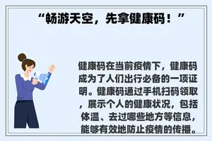 “畅游天空，先拿健康码！”