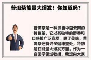 普洱茶能量大爆发！你知道吗？