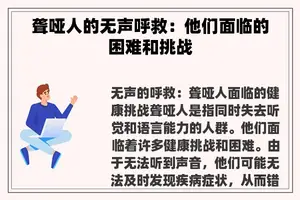 聋哑人的无声呼救：他们面临的困难和挑战